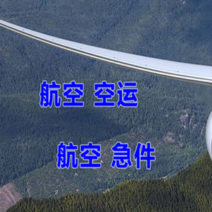 林芝米林航空邮寄快递-选东方航空和上海航空